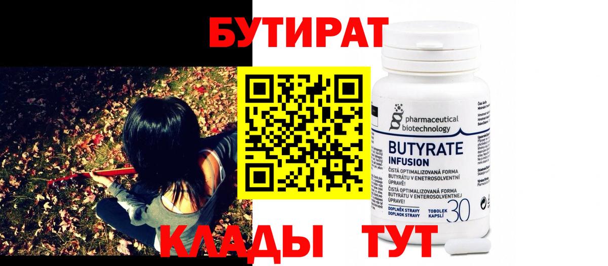 Бутират 99% Хабаровск