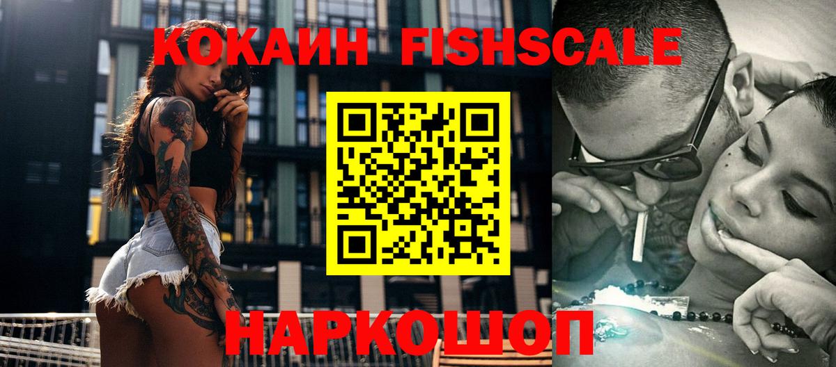 Кокаин FishScale Хабаровск